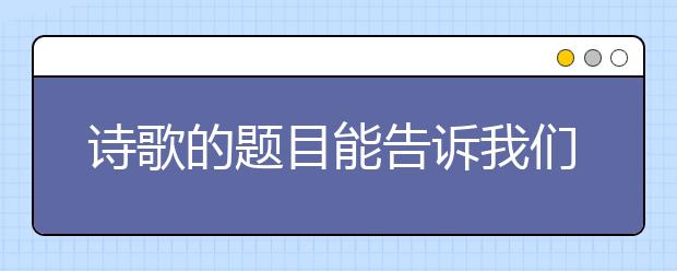 詩(shī)歌的題目能告訴我們什么