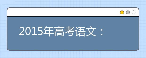 2019年高考語文：詩(shī)歌題答題技巧