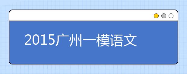 2019廣州一模語文答案