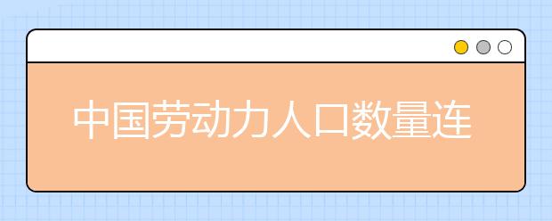 中国劳动力人口数量连续3年下降