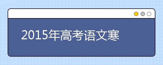 2019年高考語文寒假備考全面指導(dǎo)