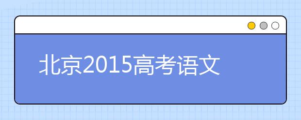 北京2019高考語文變化最大 大作文改為二選一