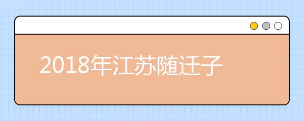 2019年江苏随迁子女异地高考报名政策