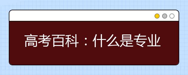 高考百科：什么是专业平均分