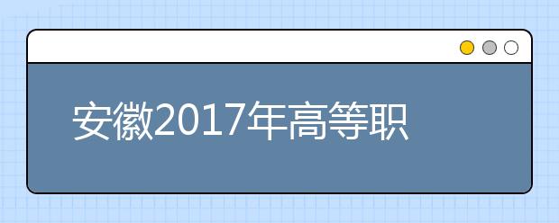 安徽2019年高等職業(yè)院校分類考試招生工作辦法