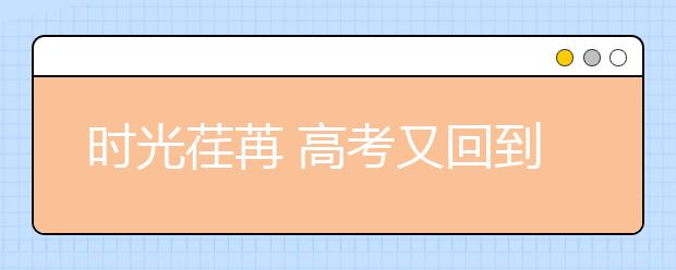 時光荏苒 高考又回到了全國卷的年代