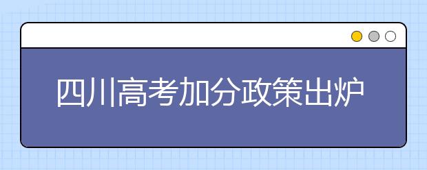 四川高考加分政策出炉 取消5个全国性加分项目