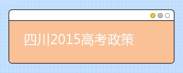 四川2019高考政策发布 “二本”“三本”合并