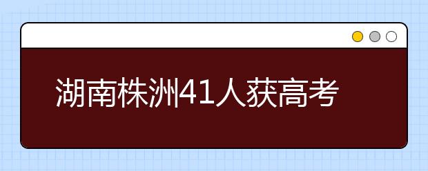 湖南株洲41人获高考体育加分