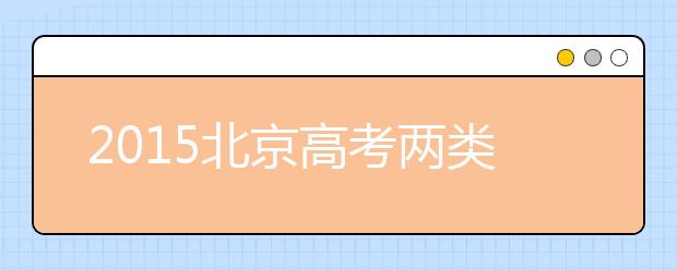 2019北京高考两类考生可加20分