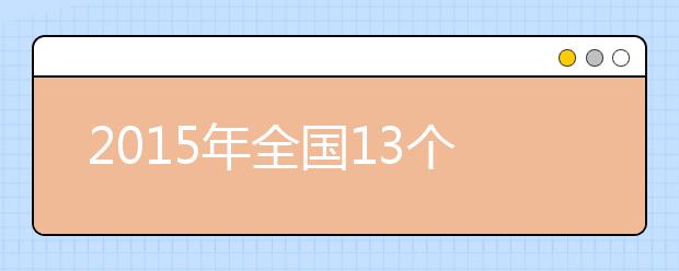 2019年全国13个省市区高考加分政策调整情况