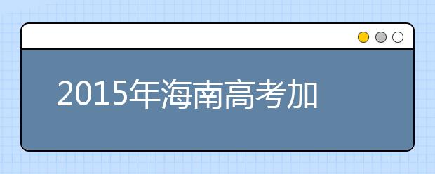 2019年海南高考加分政策