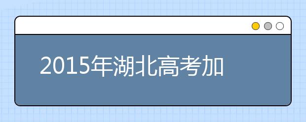 2019年湖北高考加分政策