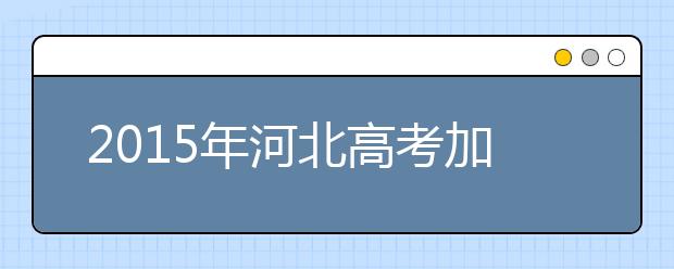 2019年河北高考加分政策