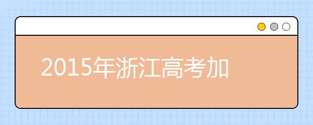 2019年浙江高考加分政策