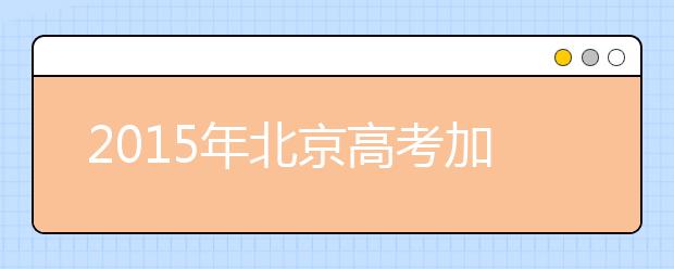 2019年北京高考加分政策