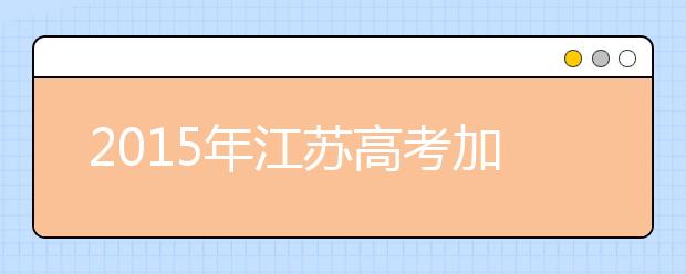2019年江苏高考加分政策