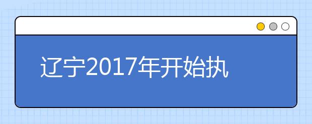 辽宁2019年开始执行高考新政策