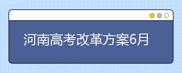 河南高考改革方案6月底前公布