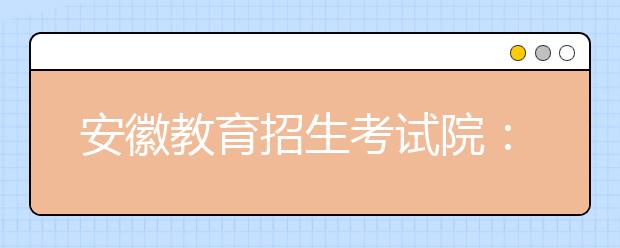 安徽教育招生考试院：高考加分方案1月出台