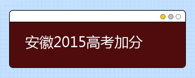安徽2019高考加分方案1月将出台
