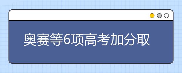 奥赛等6项高考加分取消 对温州考生有何影响