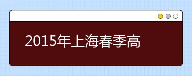 2019年上海春季高考409人享受政策性照顾加分