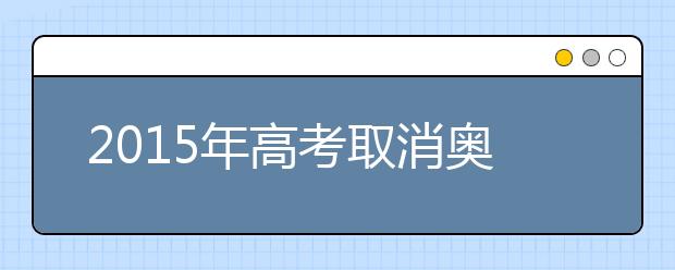 2019年高考取消奥赛等6项全国性鼓励类加分项目