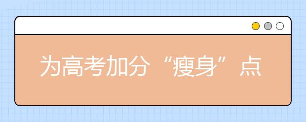 为高考加分“瘦身”点个赞