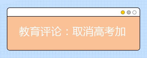 教育评论：取消高考加分更要铲除阻碍公平的特权