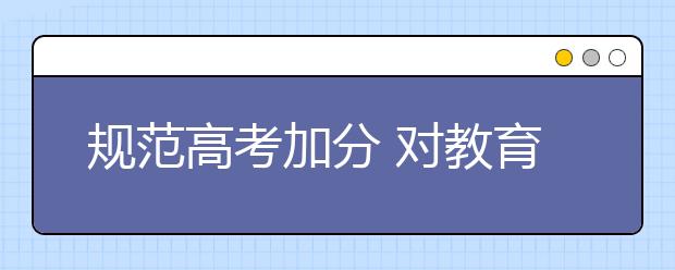 规范高考加分 对教育不公说NO
