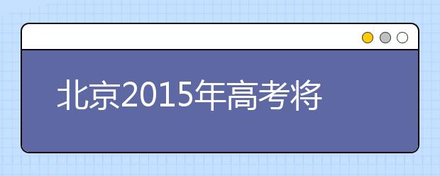 北京2019年高考将有四个重大变化