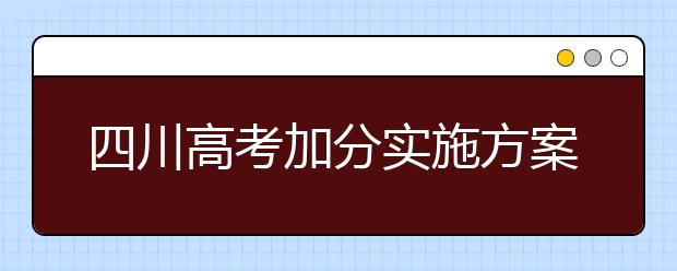 四川高考加分实施方案将于2019年初公布