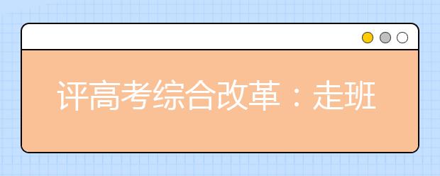 评高考综合改革：走班制不妨从娃娃抓起