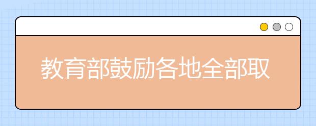 教育部鼓励各地全部取消地方性高考加分项目