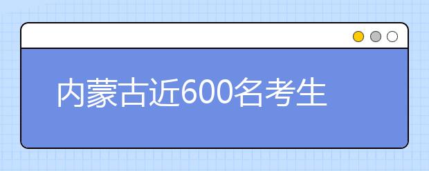 内蒙古近600名考生“高考移民”梦落空