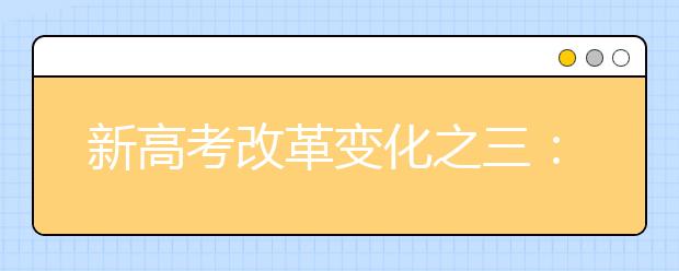 新高考改革变化之三：改变高考计分的方式