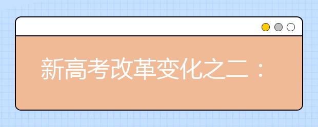 新高考改革变化之二：改变了学习方式