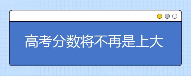 高考分数将不再是上大学的唯一评价