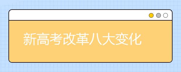 新高考改革八大变化
