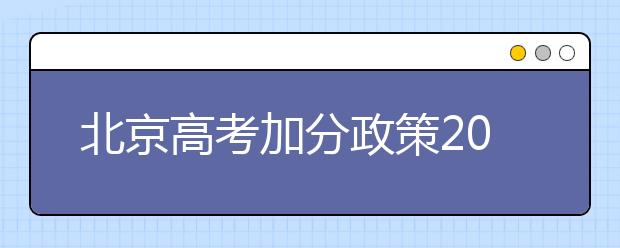 北京高考加分政策2019年1月底前报批