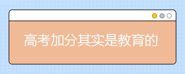 高考加分其实是教育的懒政