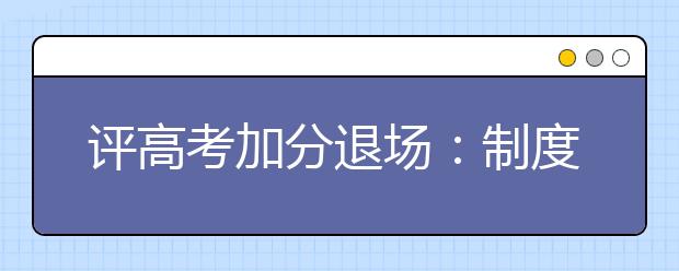 评高考加分退场：制度反思与补位不能止步