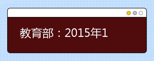 教育部：2019年1月1日起取消5项高考加分项目