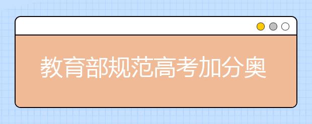 教育部规范高考加分奥赛体育特长等5类项目取消