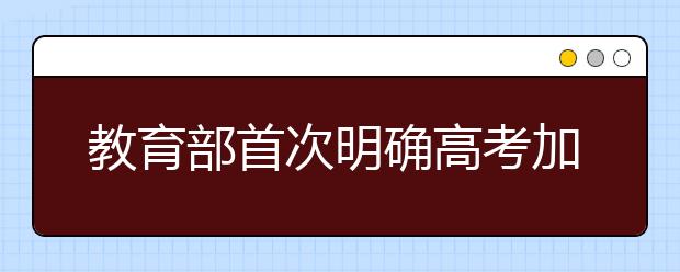 教育部首次明确高考加分资格审核责任制