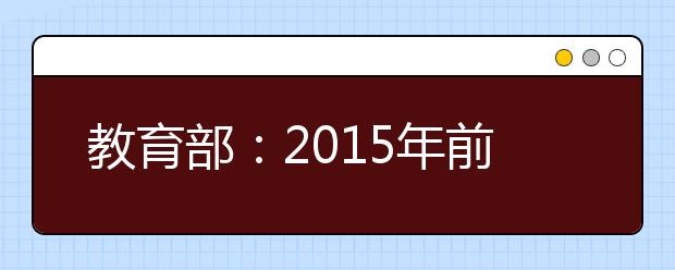 教育部：2019年前獲得的高考加分資格最多加5分