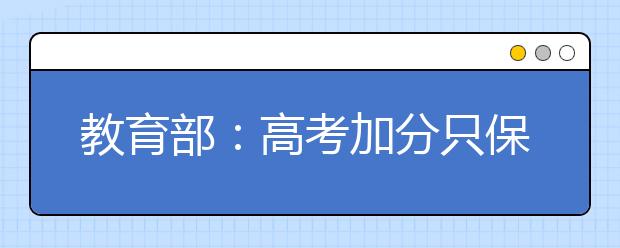 教育部：高考加分只保留"烈士子女"等5类加分项