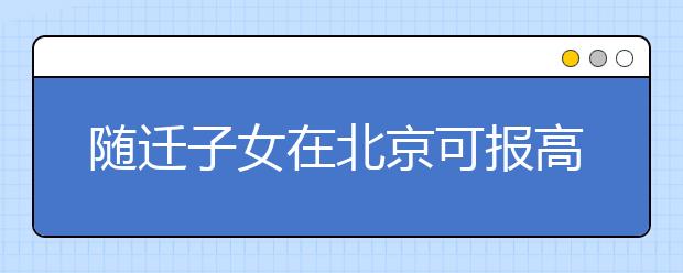 随迁子女在北京可报高职 申请11日起14日截止