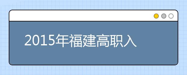 2019年福建高職入學考試語文數學滿分降為100分